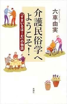 驚きの介護民俗学 驚きの介護民俗学』｜感想・レビュー - 読書メーター
